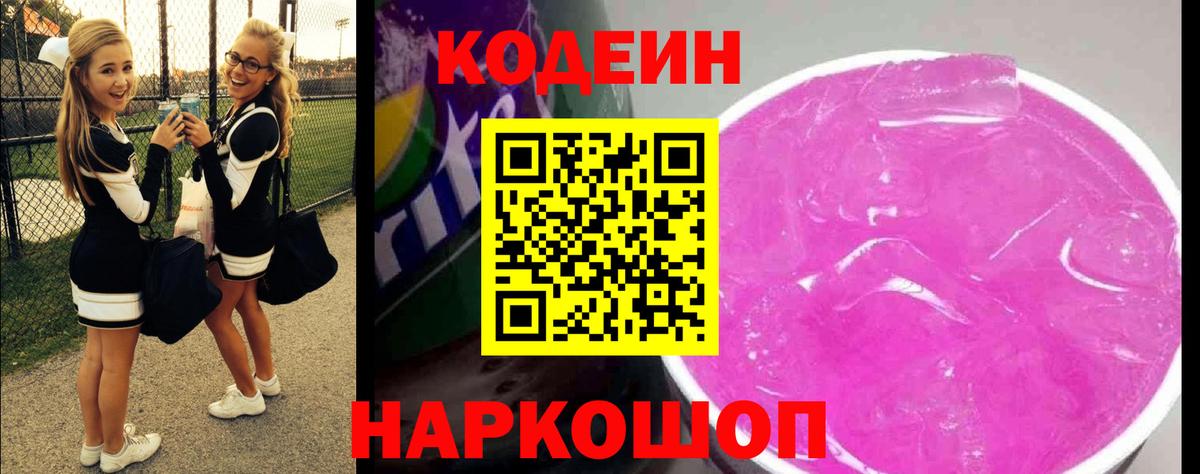 Кодеин Purple Drank  Вход с VPN  Кодеиновый сироп Lean напиток Lean (лин)  Выборг 